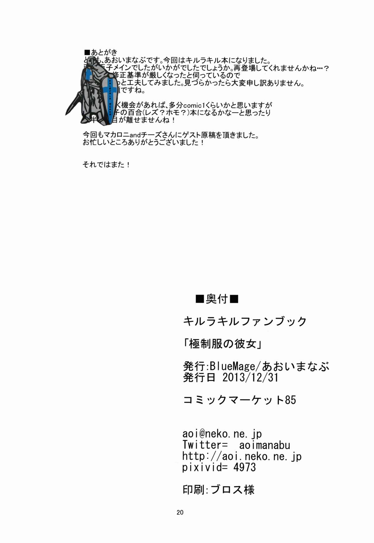 (C85) [BlueMage (あおいまなぶ)] 極制服の彼女 (キルラキル)