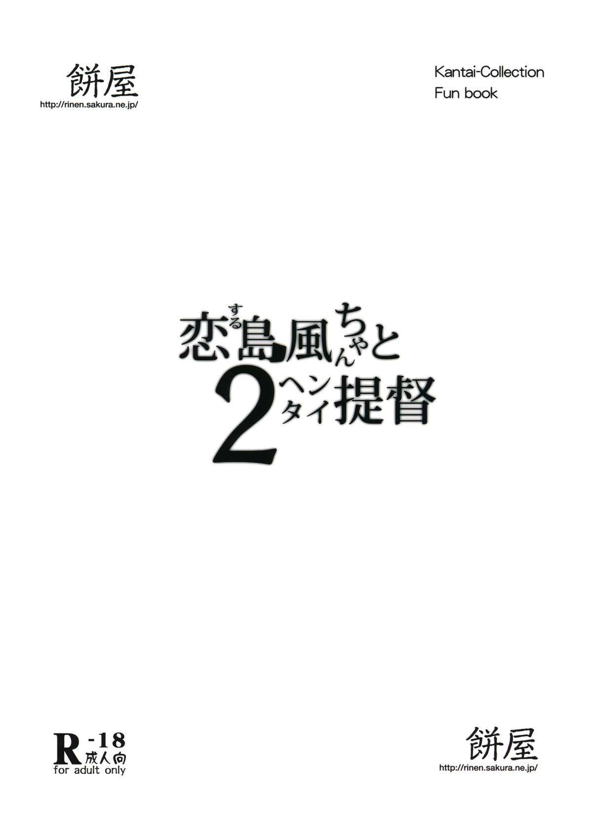 (C85) [餅屋 (かろちー)] 恋する島風ちゃんとヘンタイ提督 2 (艦隊これくしょん-艦これ-)