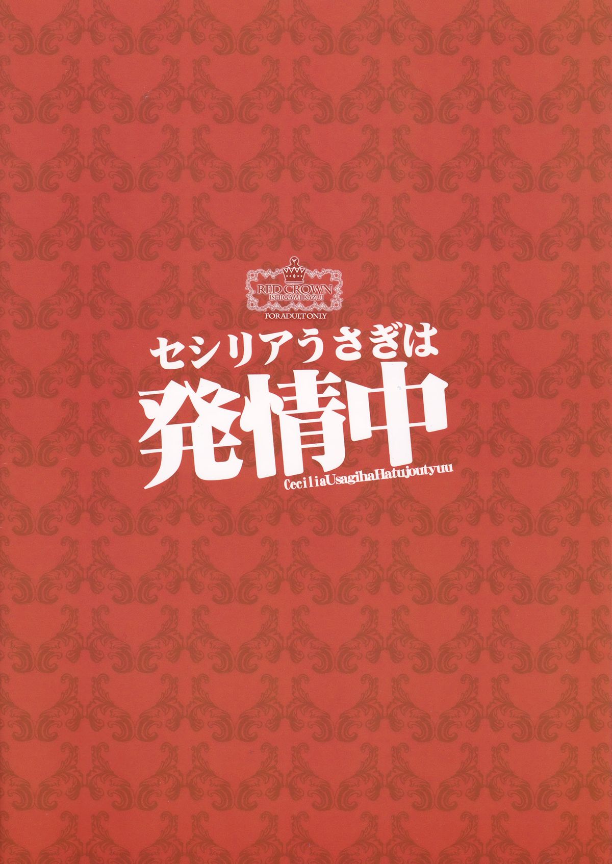 (C85) [RED CROWN (石神一威)] セシリアうさぎは発情中 (IS＜インフィニット・ストラトス＞) [英訳]