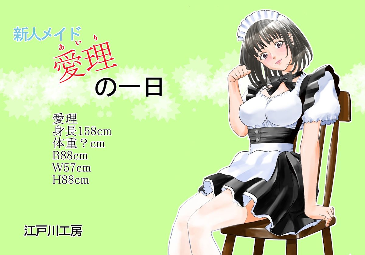 [江戸川工房] 新人メイド愛理の一日