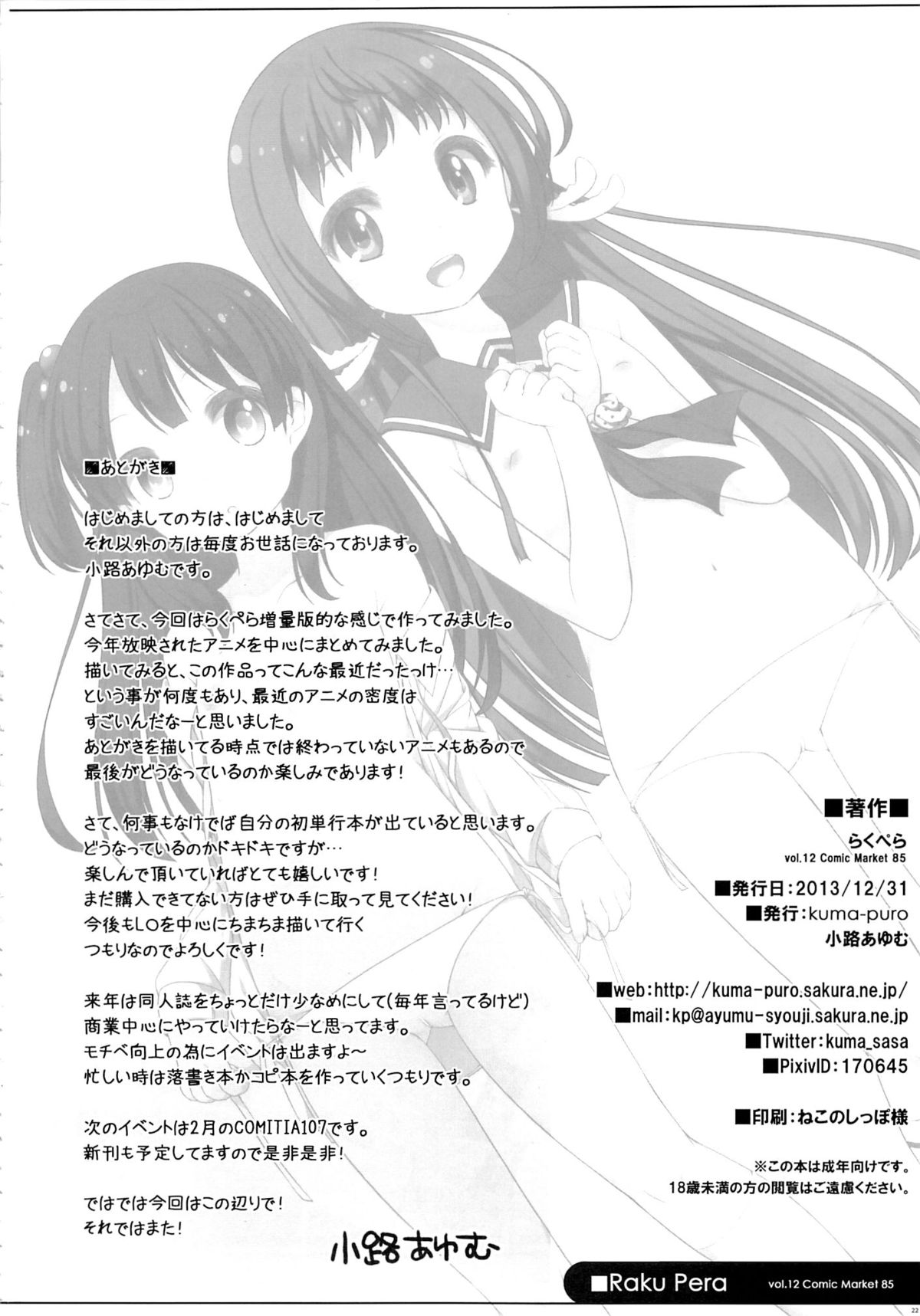 (C85) [kuma-puro (小路あゆむ)] らくぺら (よろず)