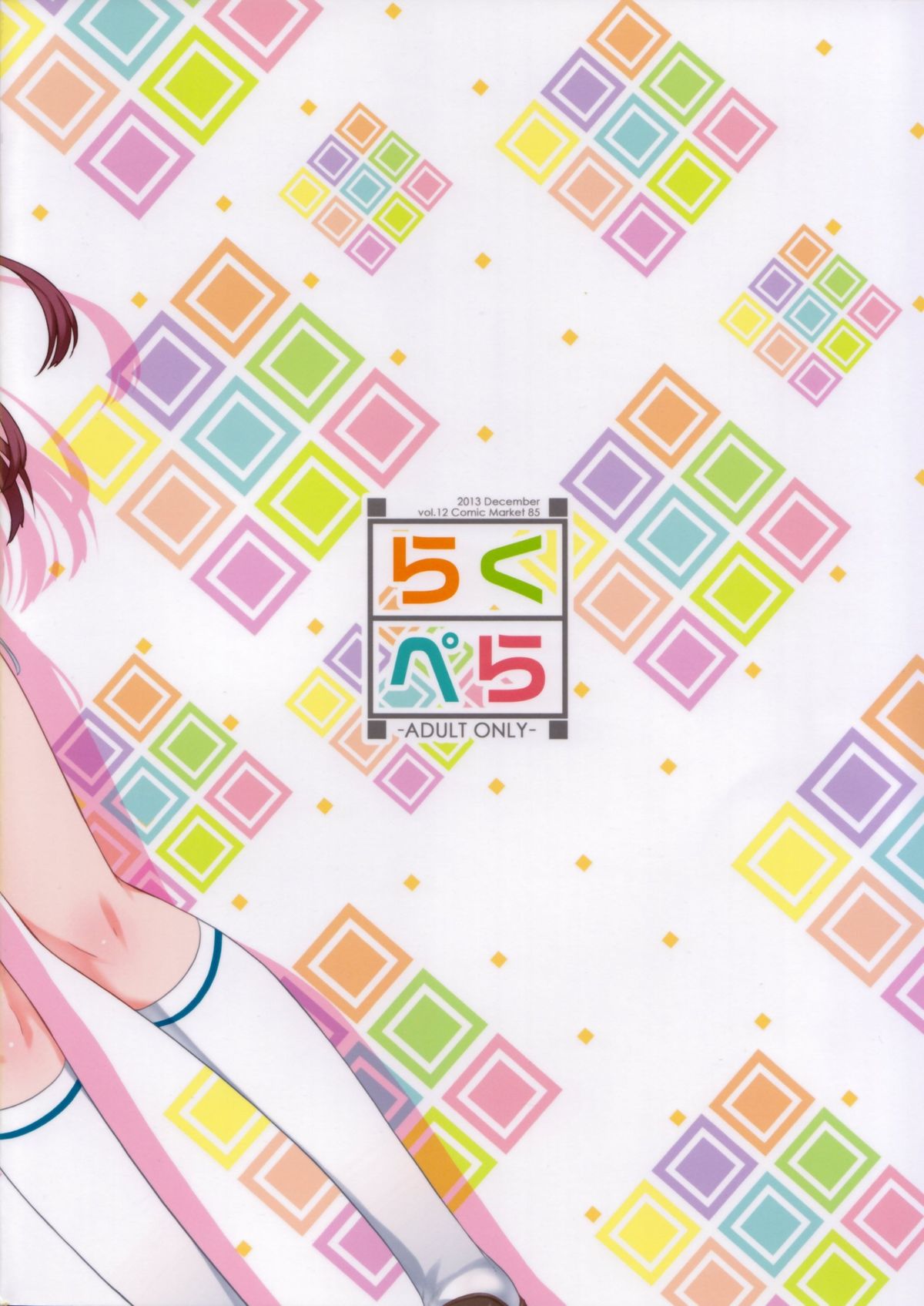 (C85) [kuma-puro (小路あゆむ)] らくぺら (よろず)