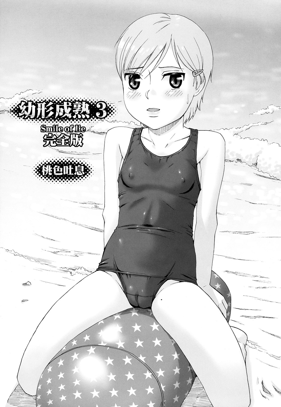 [桃色吐息 (メラメラジェラシー)] 幼形成熟3 完全版 [英訳] [2009年3月]