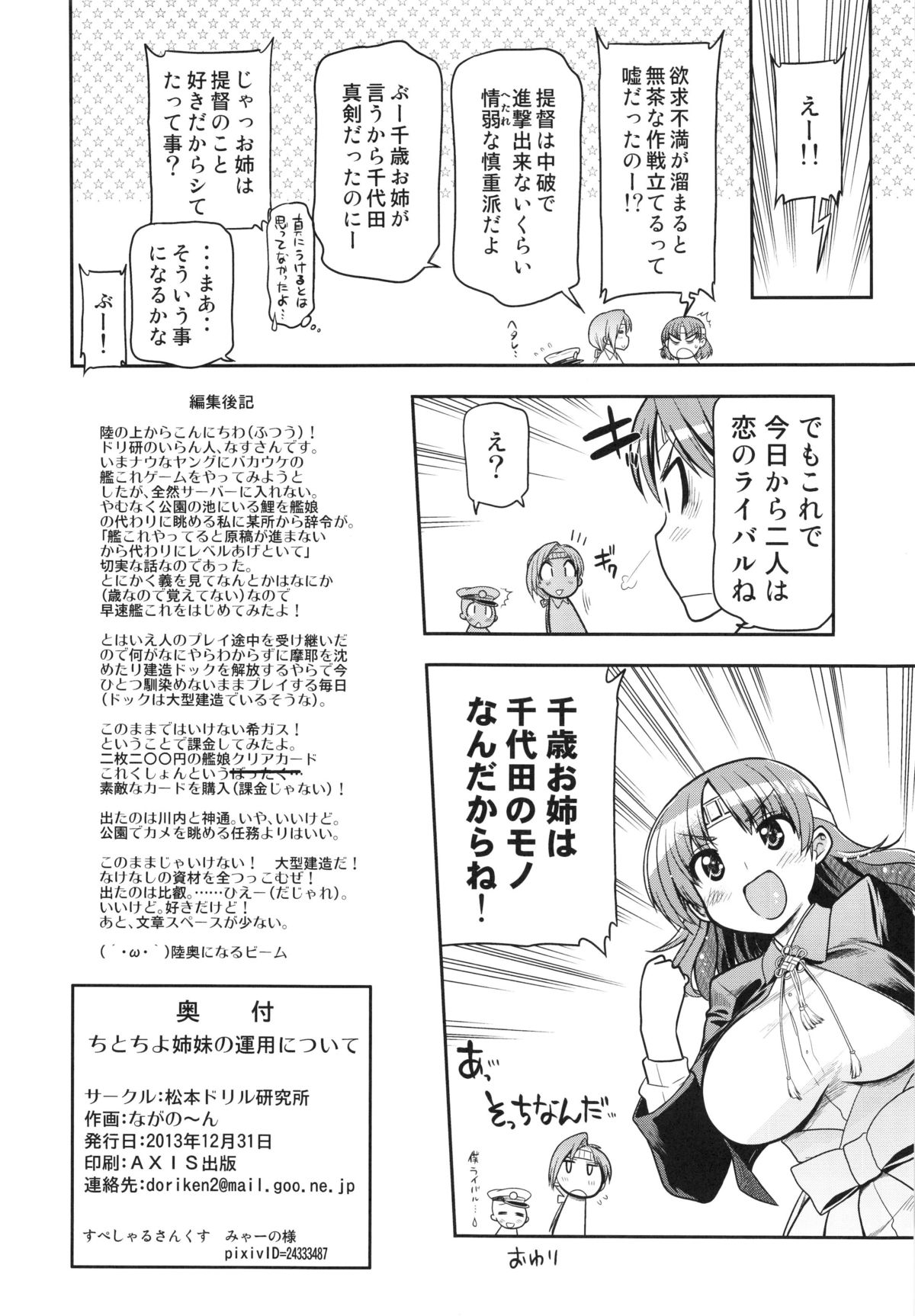 (C85) [松本ドリル研究所 (ながの～ん)] ちとちよ姉妹の運用について (艦隊これくしょん -艦これ-))