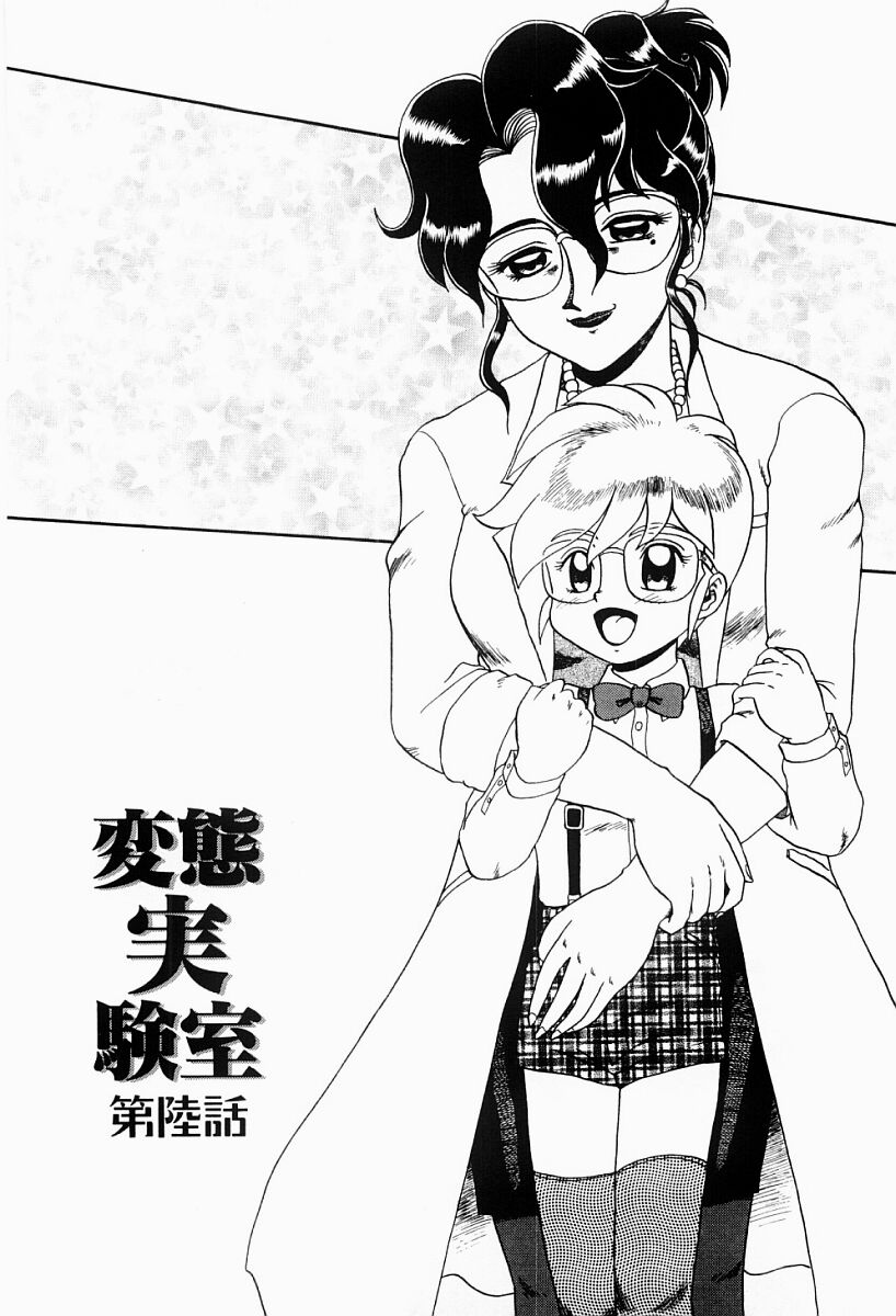 [魔北葵] 変態実験室
