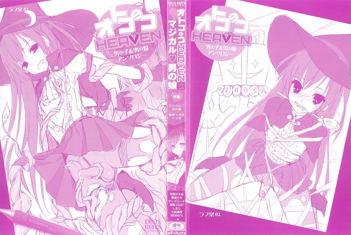 [アンソロジー] オトコのコHEAVEN Vol.12 マジカル男の娘
