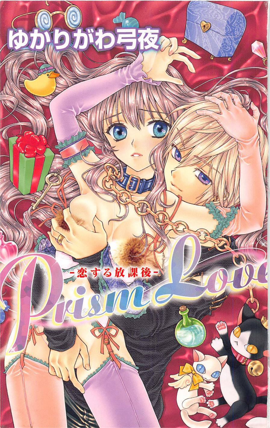 [ゆかりがわ弓夜] Prism Love ~恋する放課後~