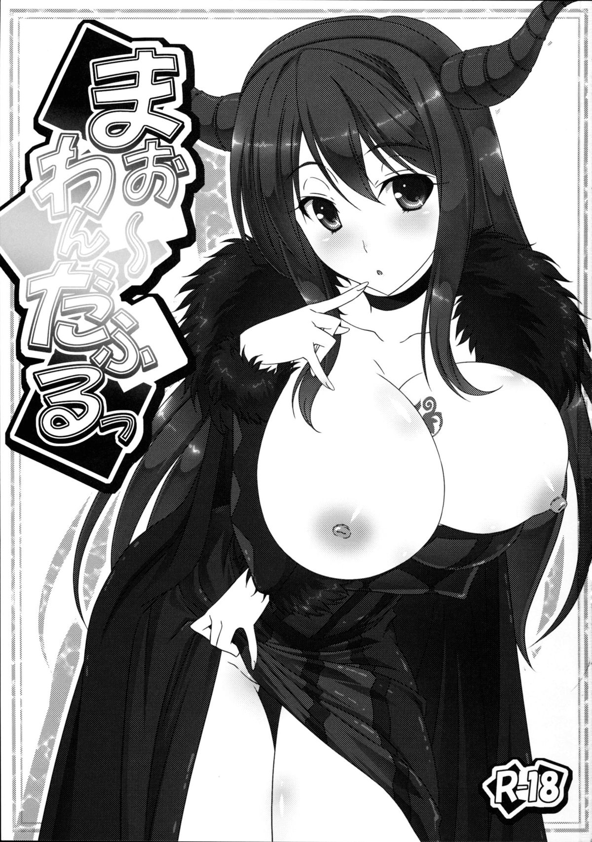 (C84) [まひる亭 (泉まひる)] まお～わんだふるっ (まおゆう魔王勇者) [英訳]