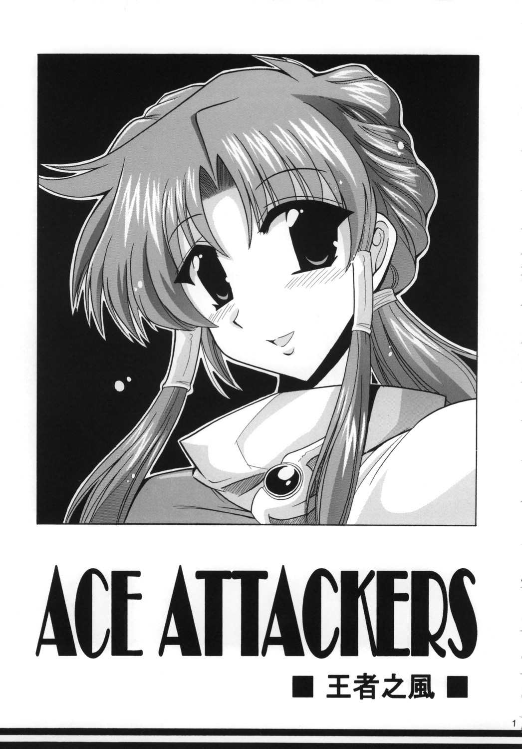 (サンクリ30) [りーず工房 (王者之風)] Ace Attackers ～エース・アタッカーズ～ (スーパーロボット大戦)