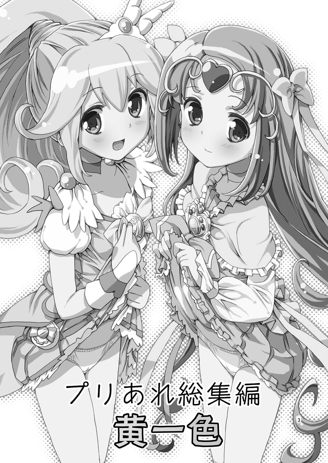 [あれ屋 (ホーミング)] プリあれ総集編 黄一色 (プリキュアシリーズ) [DL版]