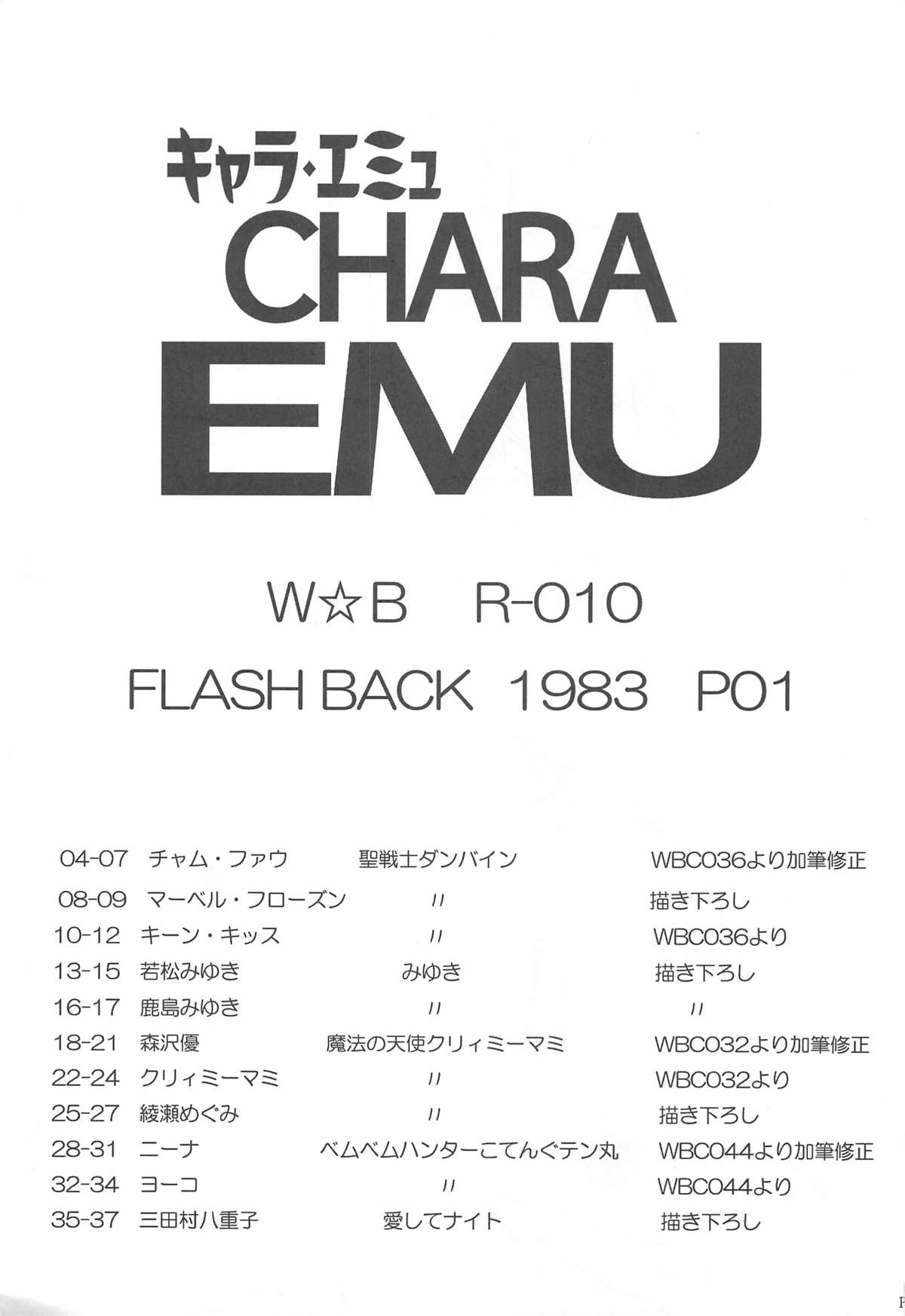 (C85) [だきまくま, 人外魔境倶楽部 (WING☆BIRD)] キャラ・エミュ W☆BR010 FLASHBACK 1983 P01 (よろず)