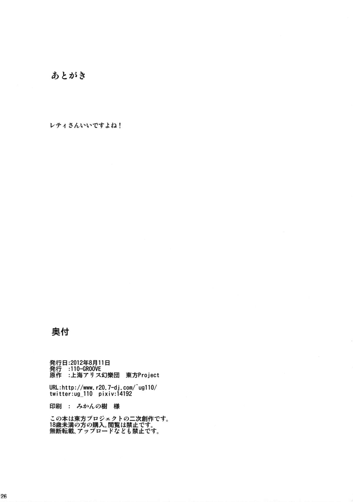 (C82) [110-GROOVE(イトウゆーじ)] 真夏のレティさん (東方Project)