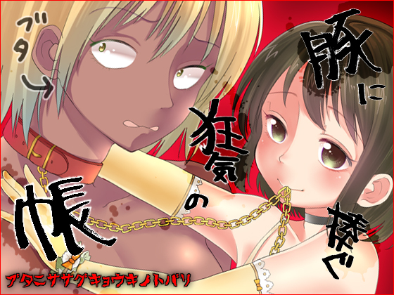 [メリィの病 (たグち)] 豚に捧ぐ狂気の帳 [DL版]