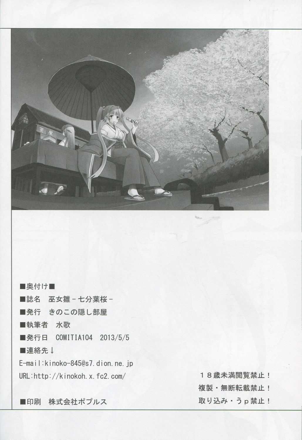 [きのこの隠し部屋(水歌)] 巫女雛-七分葉桜-