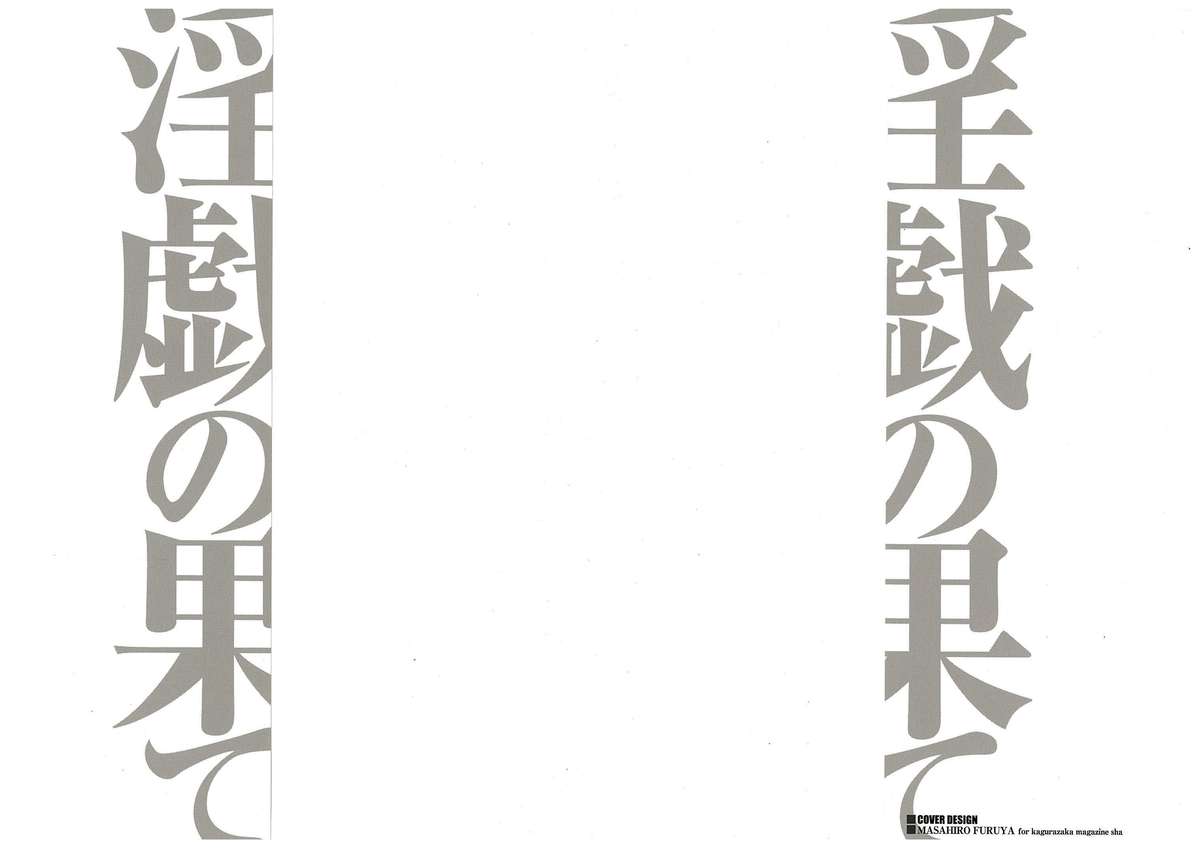 [タカスギコウ] 淫戯の果て 2