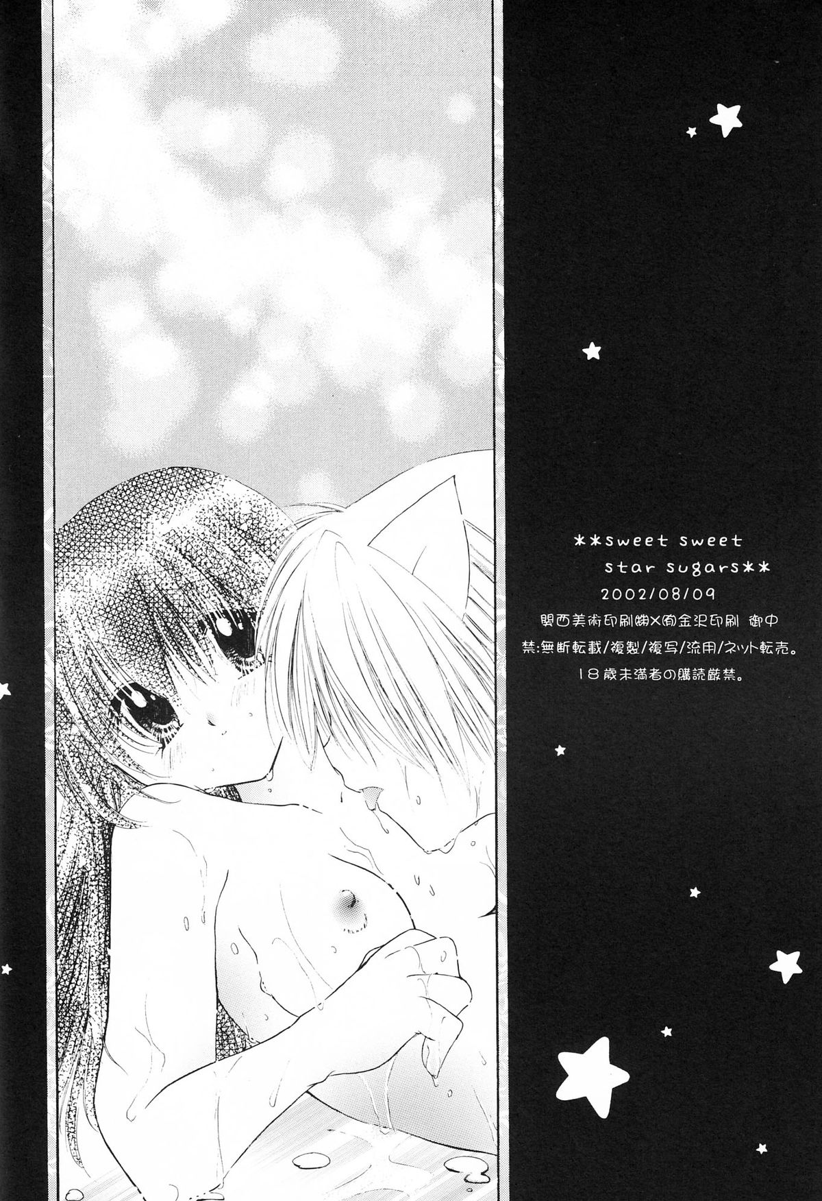(C62) [さくら館 (芹桜さくら)] sweet sweet star sugars (犬夜叉)