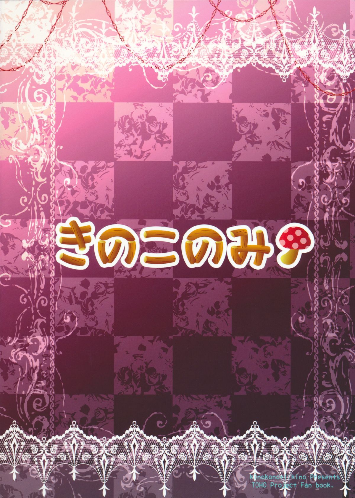 (紅楼夢9) [きのこのみ (kino)] おねだり小悪魔 (東方Project)