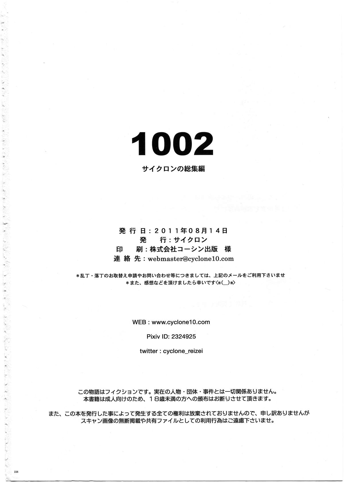 (C80) [サイクロン (和泉、冷泉)] 1002 サイクロンの総集編 2 (よろず)