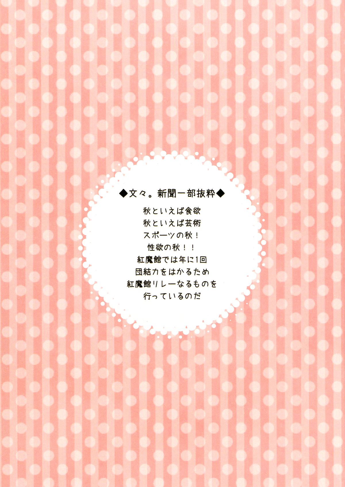 [ロリポップコンプリート(恋小いろり)] 毎年恒例!？紅魔館リレー★ (東方Project) [DL版]