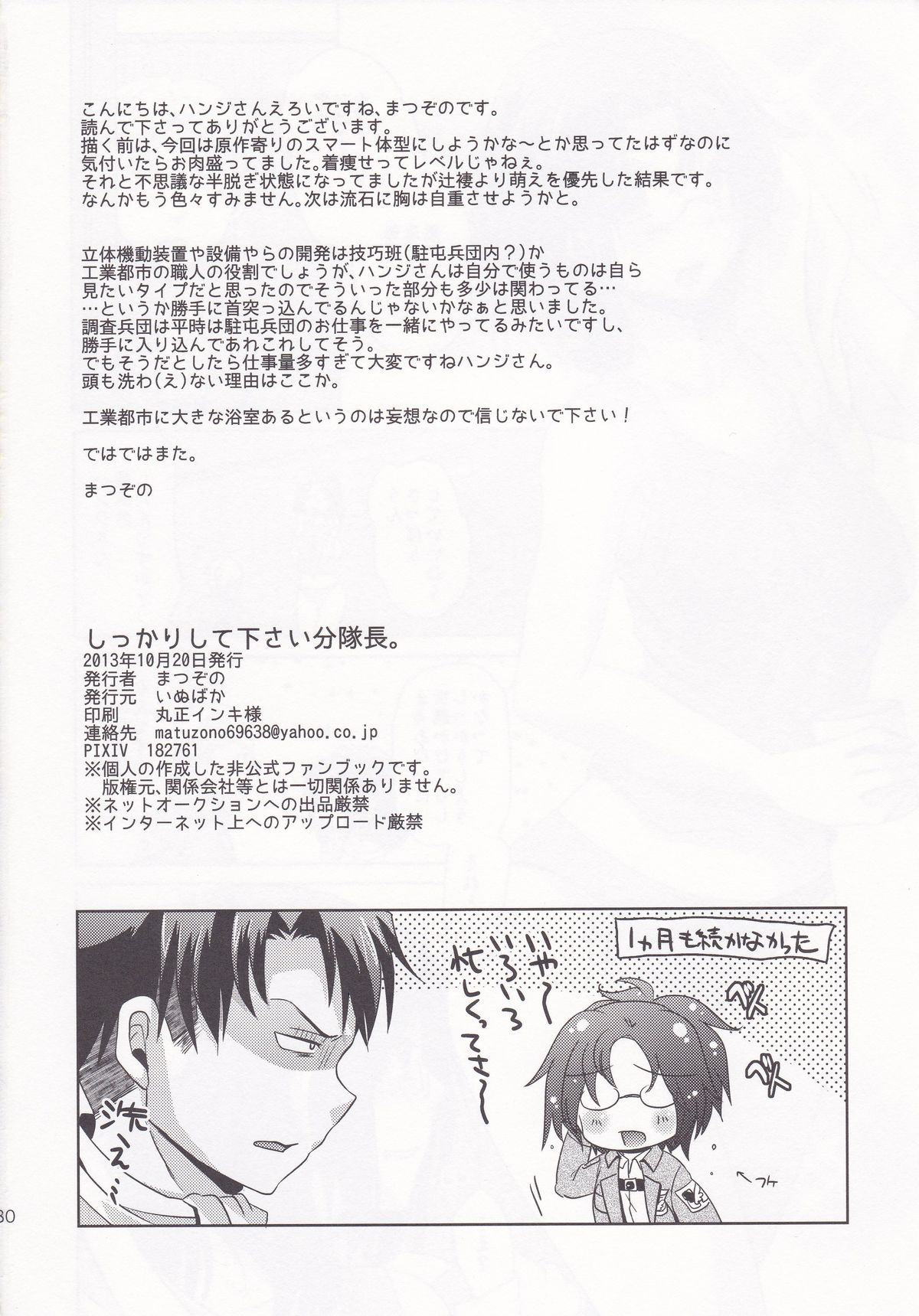 (FALL OF WALL4) [いぬばか (まつぞの)] しっかりして下さい分隊長。 (進撃の巨人)