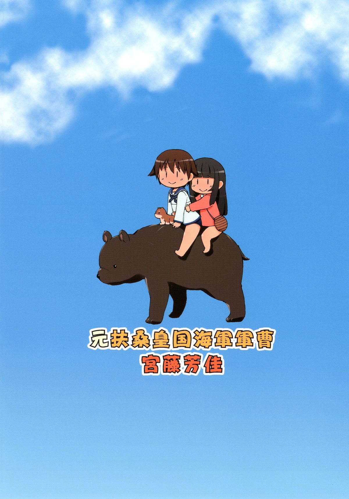 [Colt (LEE)] 元扶桑皇国海軍軍曹 宮藤芳佳 (ストライクウィッチーズ) [DL版]
