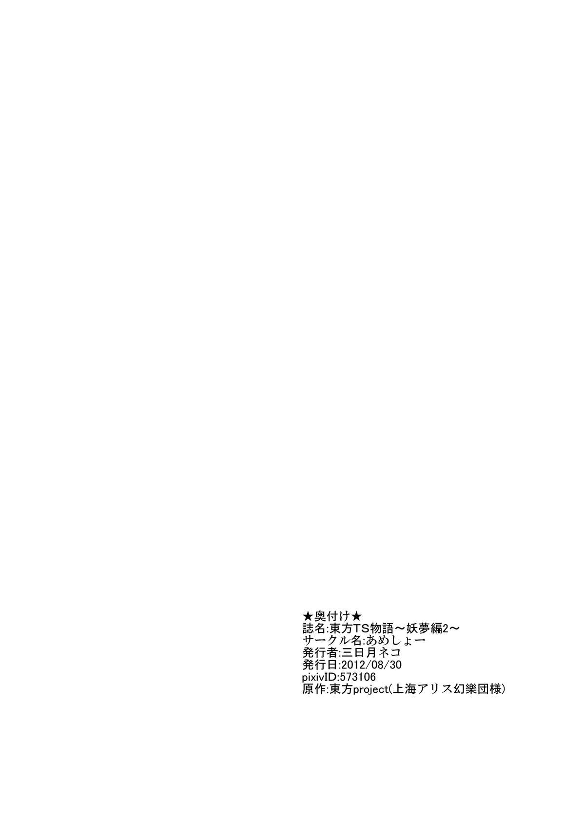 [あめしょー (三日月ネコ)] 東方ＴＳ物語～妖夢編～ (東方Project) (1&2編)
