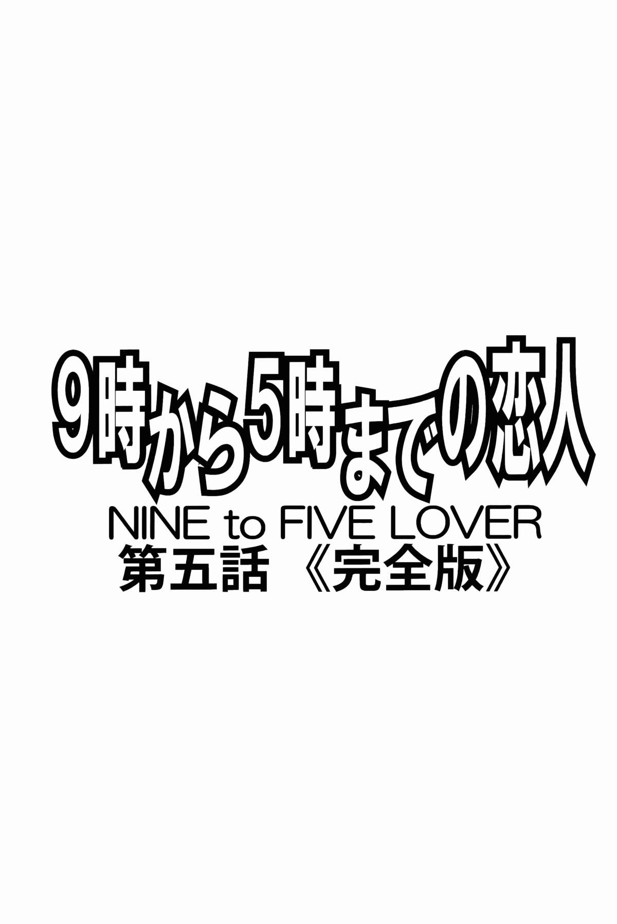 [すべすべ1kg (成田香車)] 9時から5時までの恋人 第五話 完全版