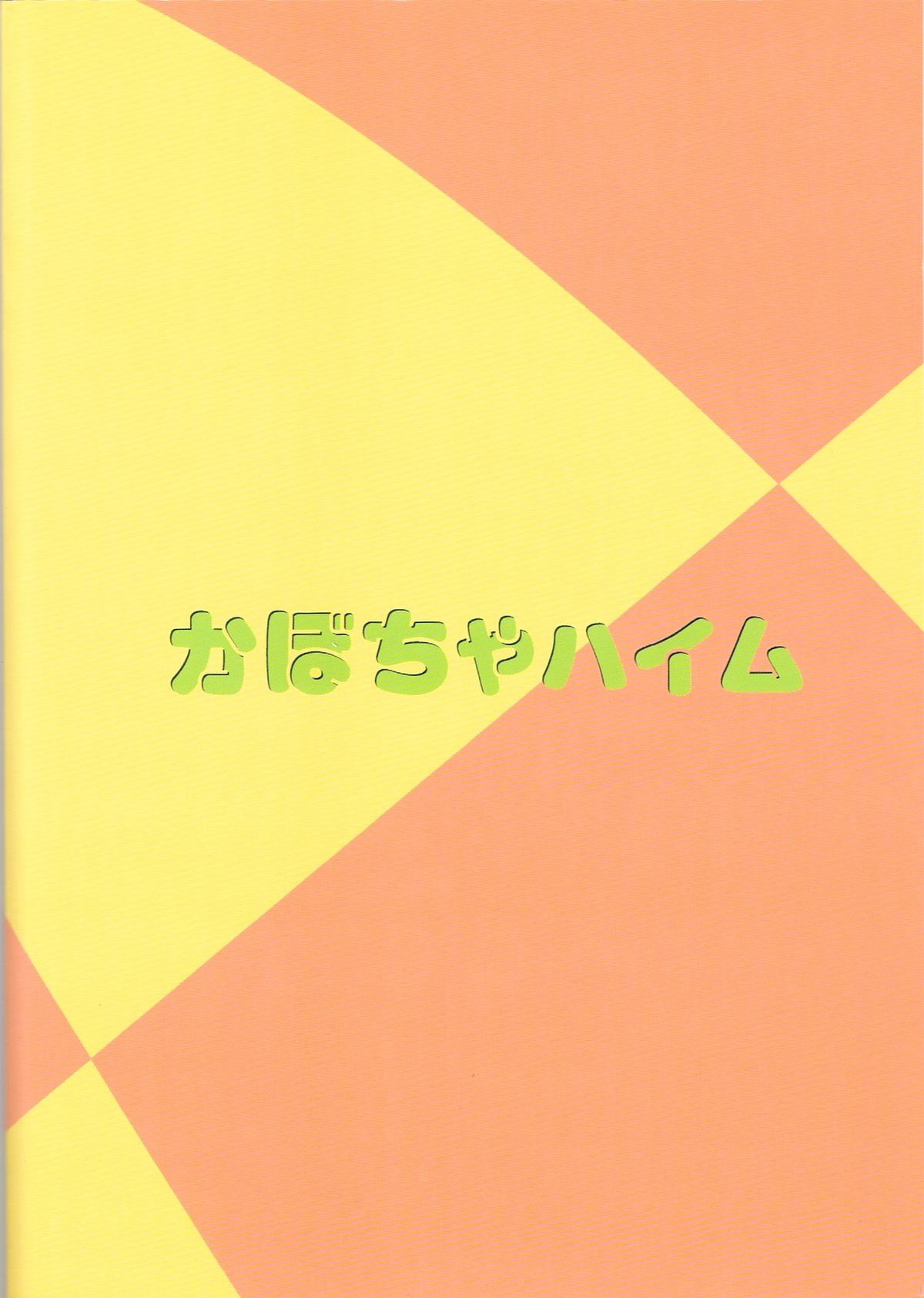 (コスカ16) [かぼちゃハイム (どてかぼちゃ)] 先性だぞ！ (ぱにぽにだっしゅ！)