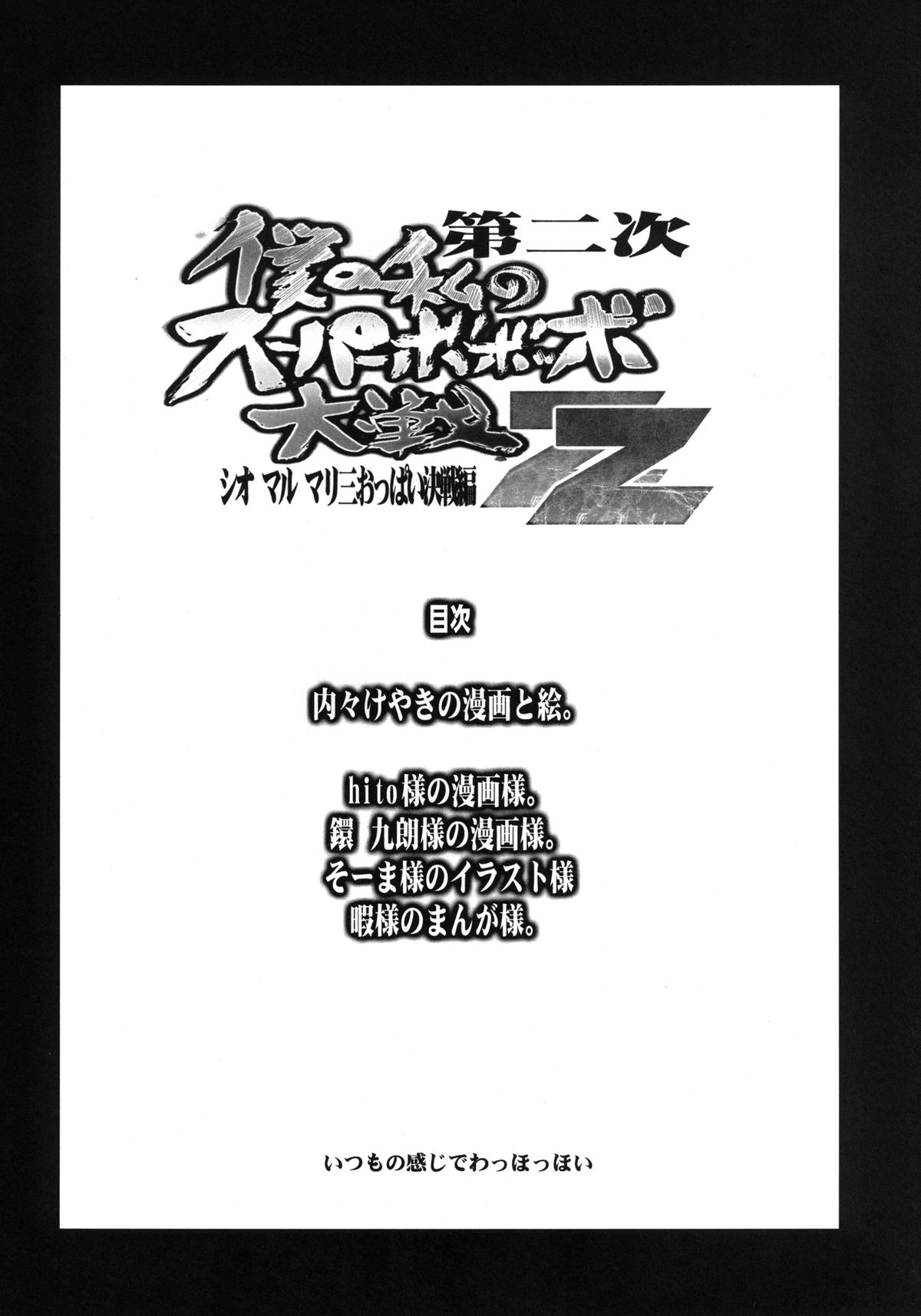 [ブロンコ一人旅 (内々けやき)] 第二次僕の私のスーパーボボッボ大戦ZZ シオマルマリ三おっぱい決戦編 (スーパーロボット大戦) [DL版]