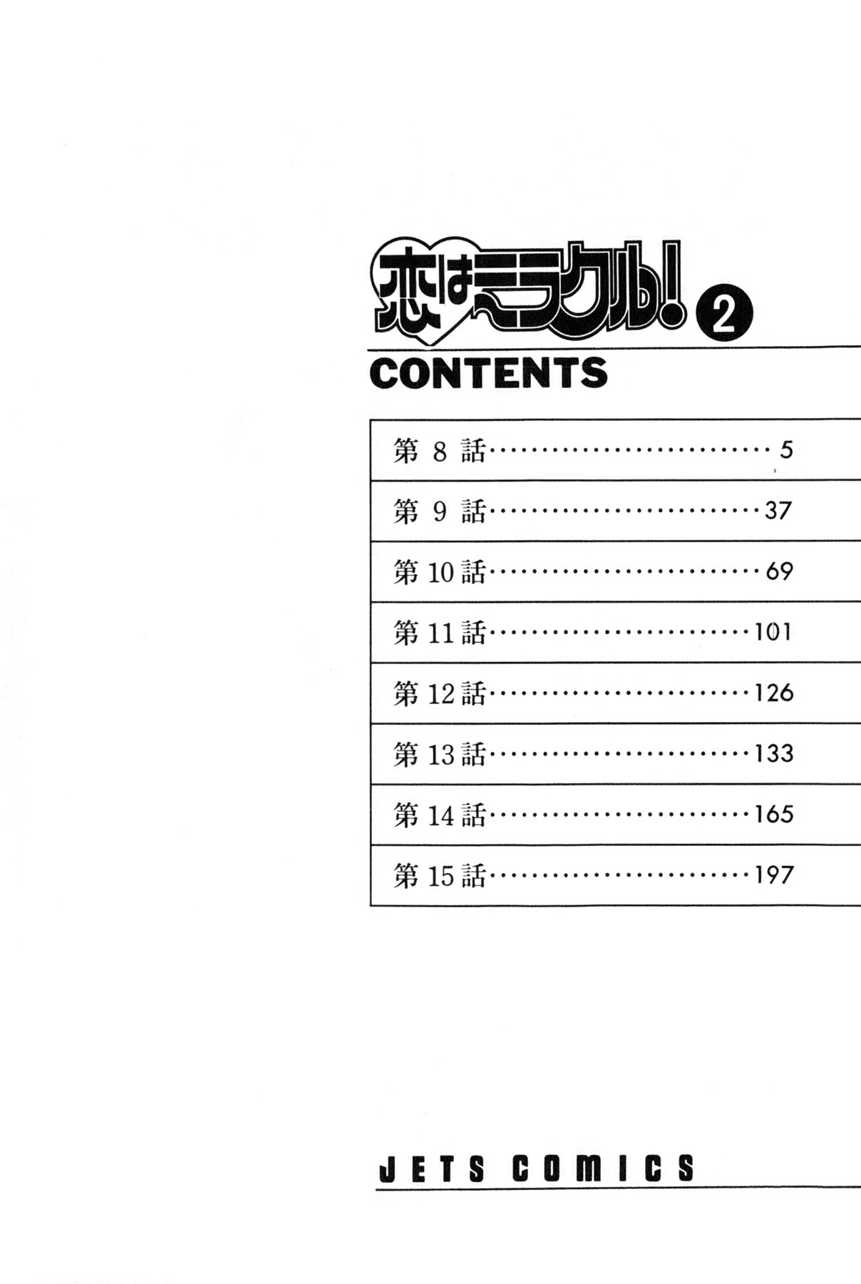 雨宮 淳] 恋はミラクル！　第 2 巻