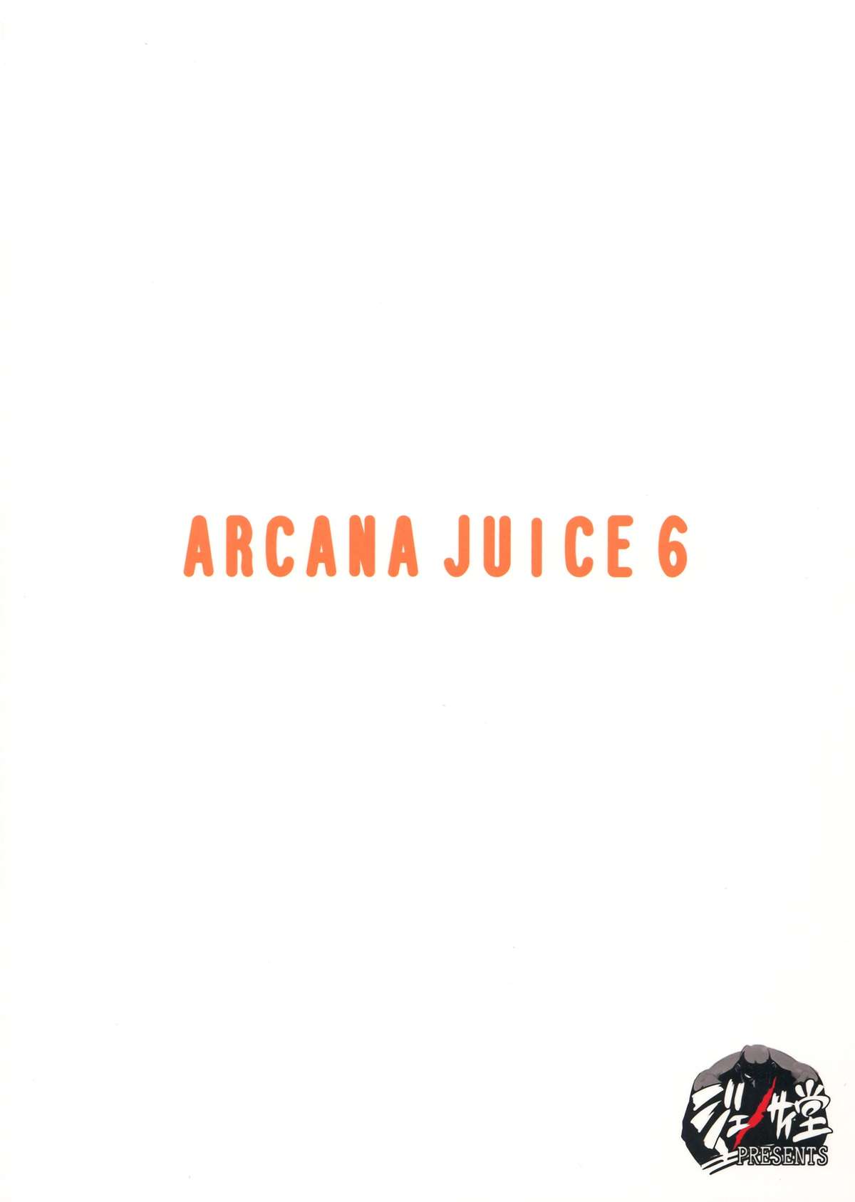 (C84) [ジェノサイ堂 (もりたかたかし)] ARCANA JUICE 6 (アルカナハート)