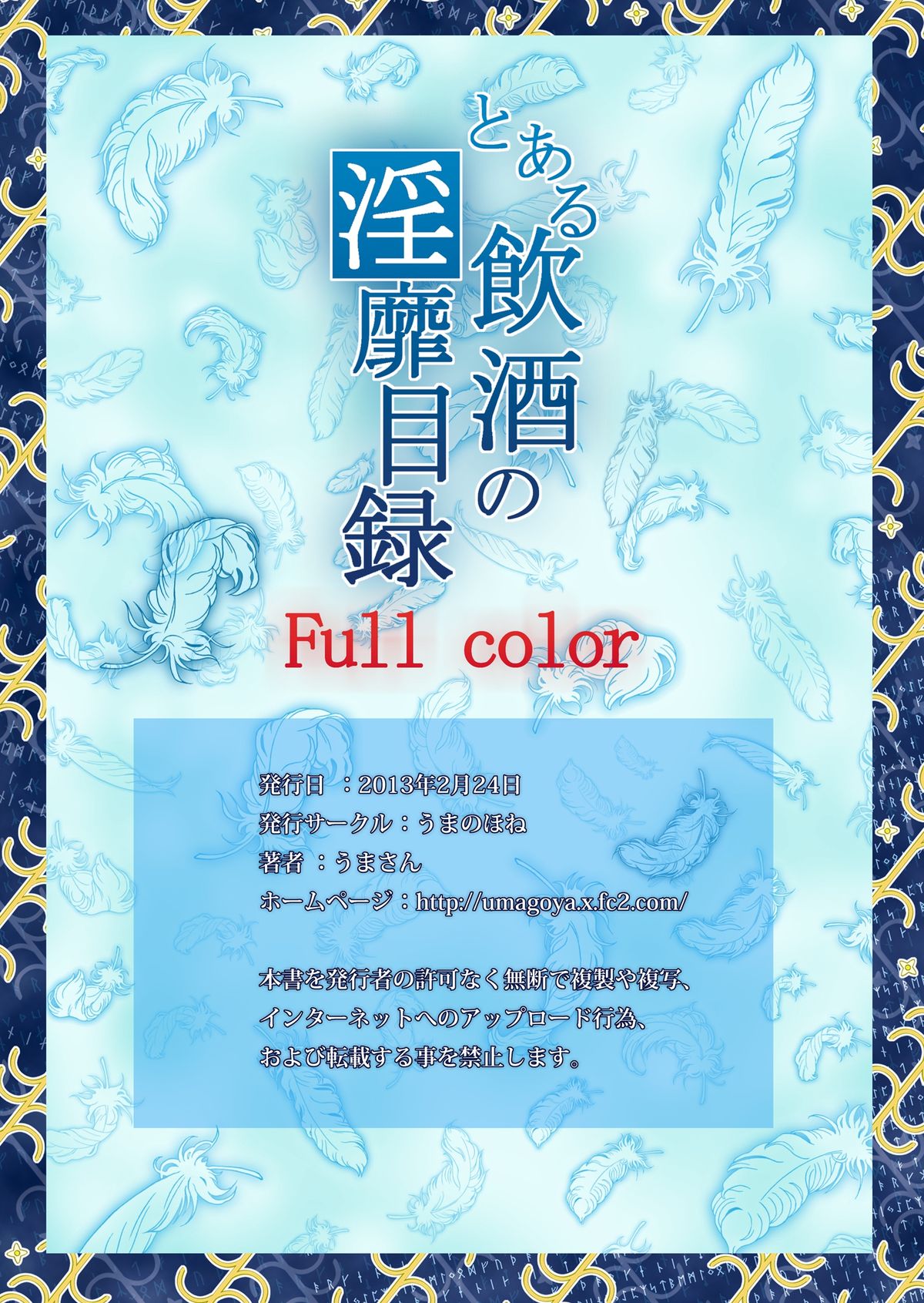 [うまのほね (うまさん)] とある飲酒の淫靡目録 Full color (とある魔術の禁書目録) [DL版]