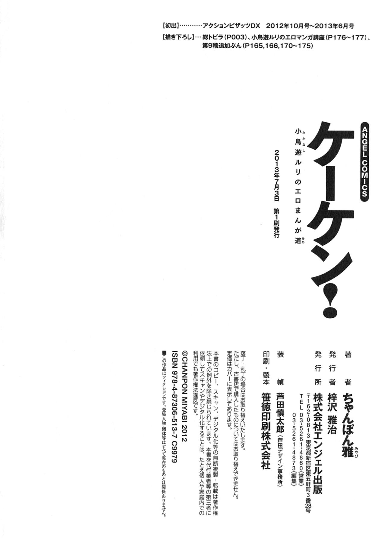 [ちゃんぽん雅] ケーケン！小鳥遊ルリのエロまんが道