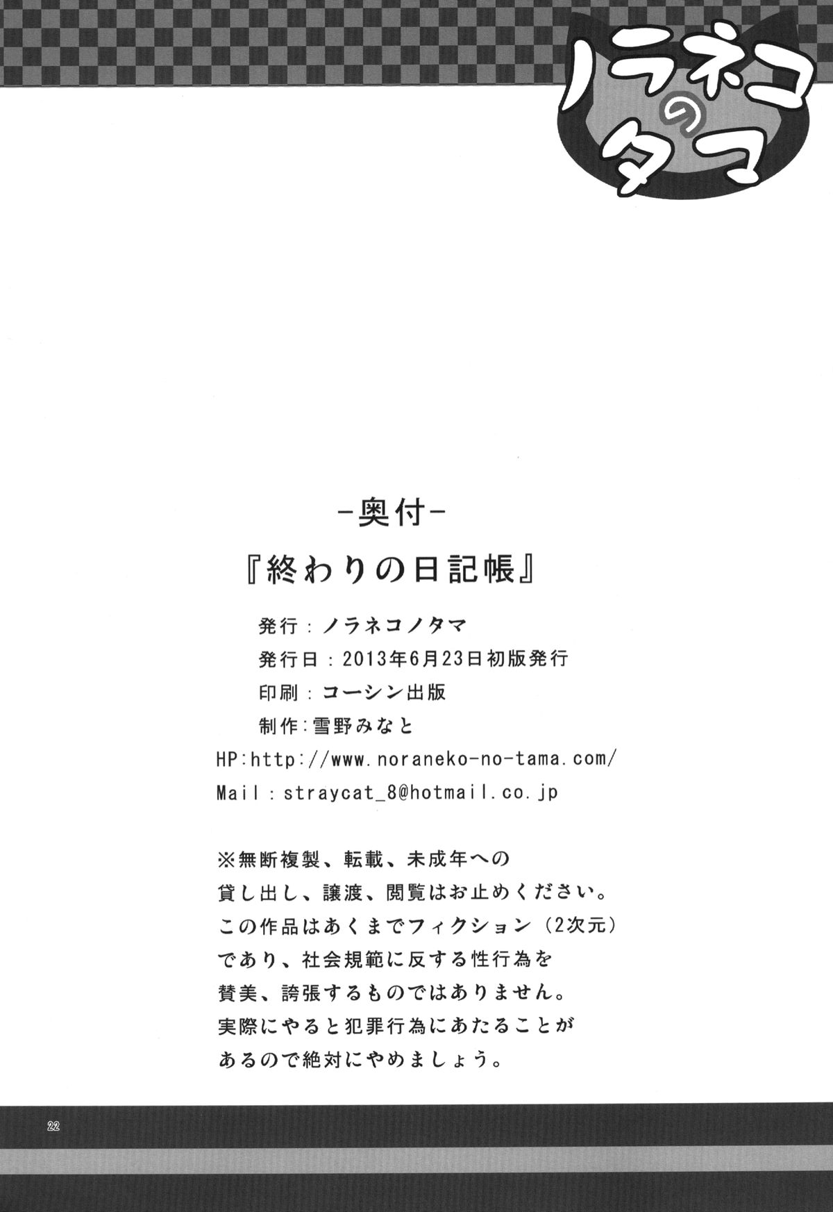 [ノラネコノタマ (雪野みなと)] 終わりの日記帳 [DL版]