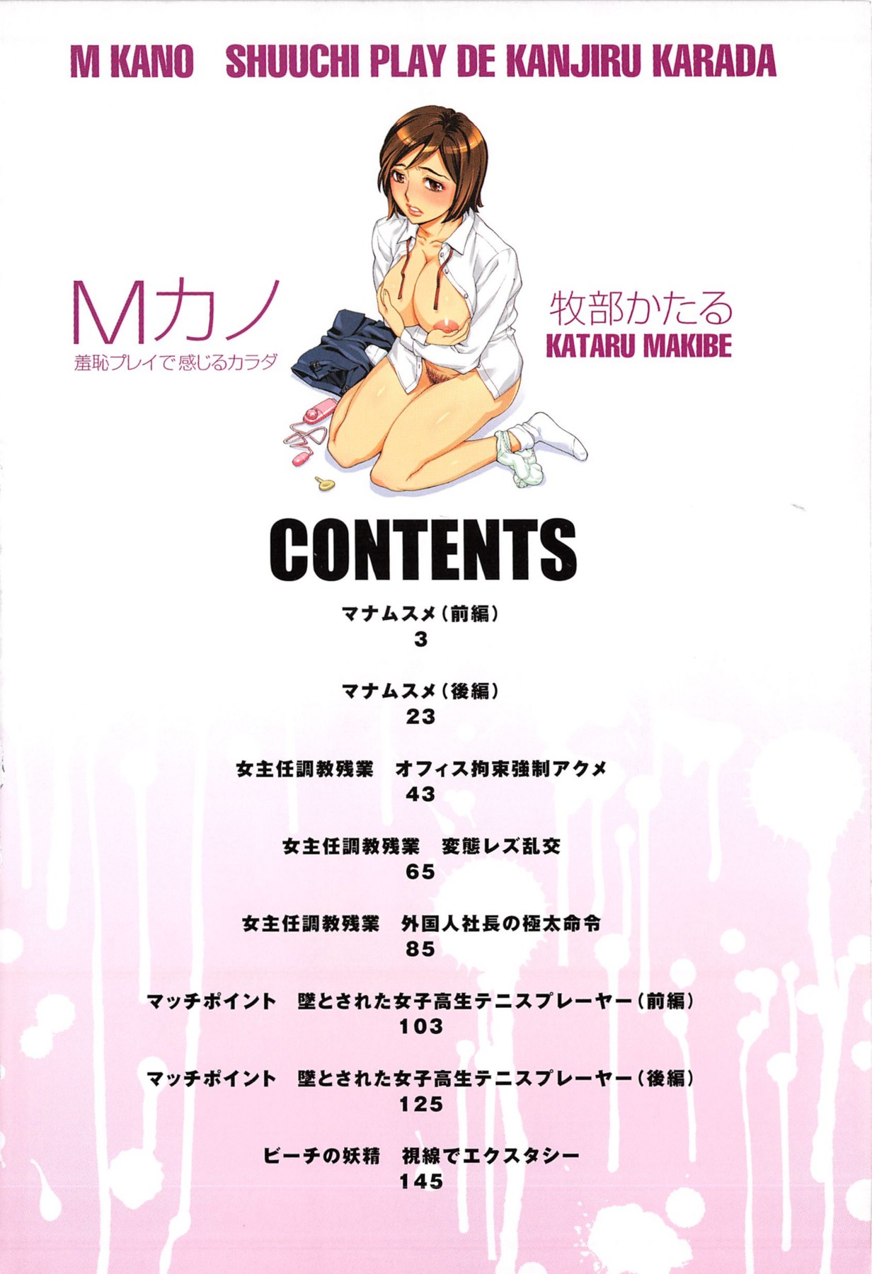[牧部かたる] Mカノ 羞恥プレイで感じるカラダ