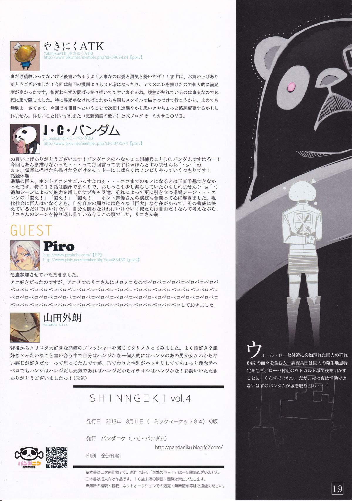 (C84) [パンダニク (やきにくATK、J・C・パンダム)] SHINNGEKI vol.4 (進撃の巨人)