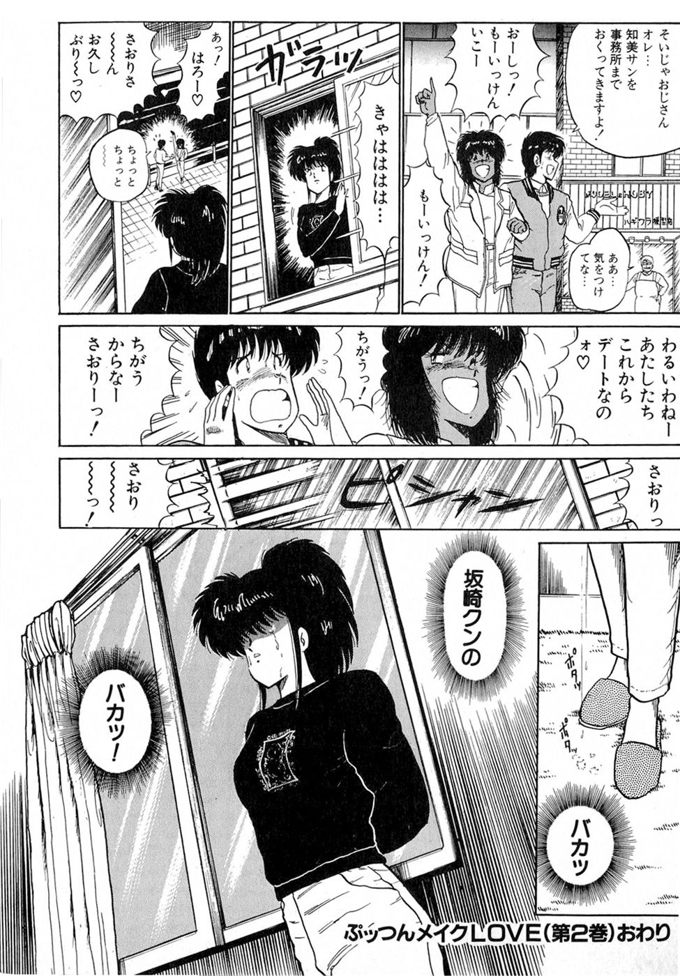 [雨宮淳] ぷッつんメイクLOVE　第2巻