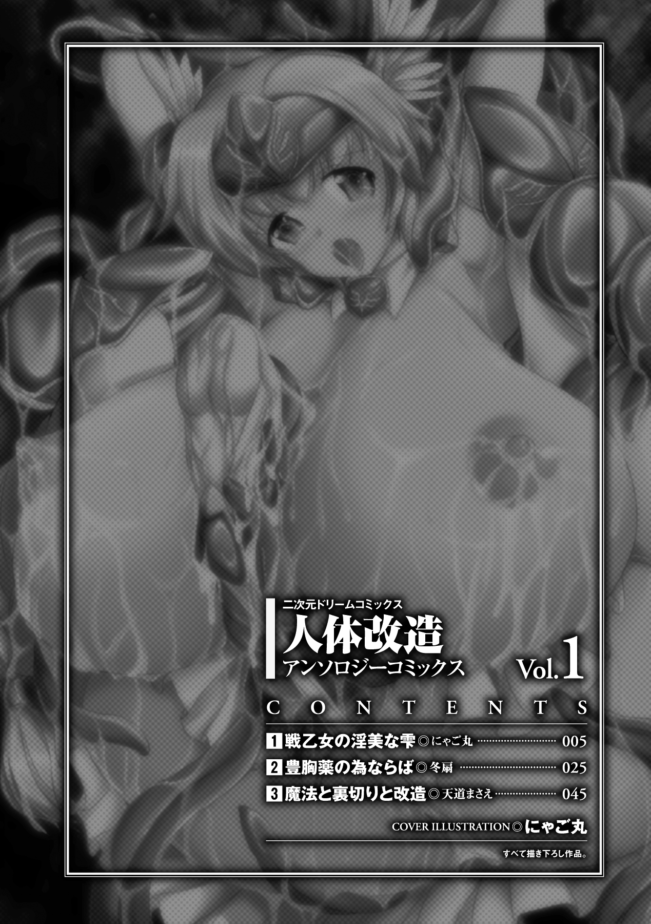 [アンソロジー] 人体改造アンソロジーコミックス Vol.1 [DL版]