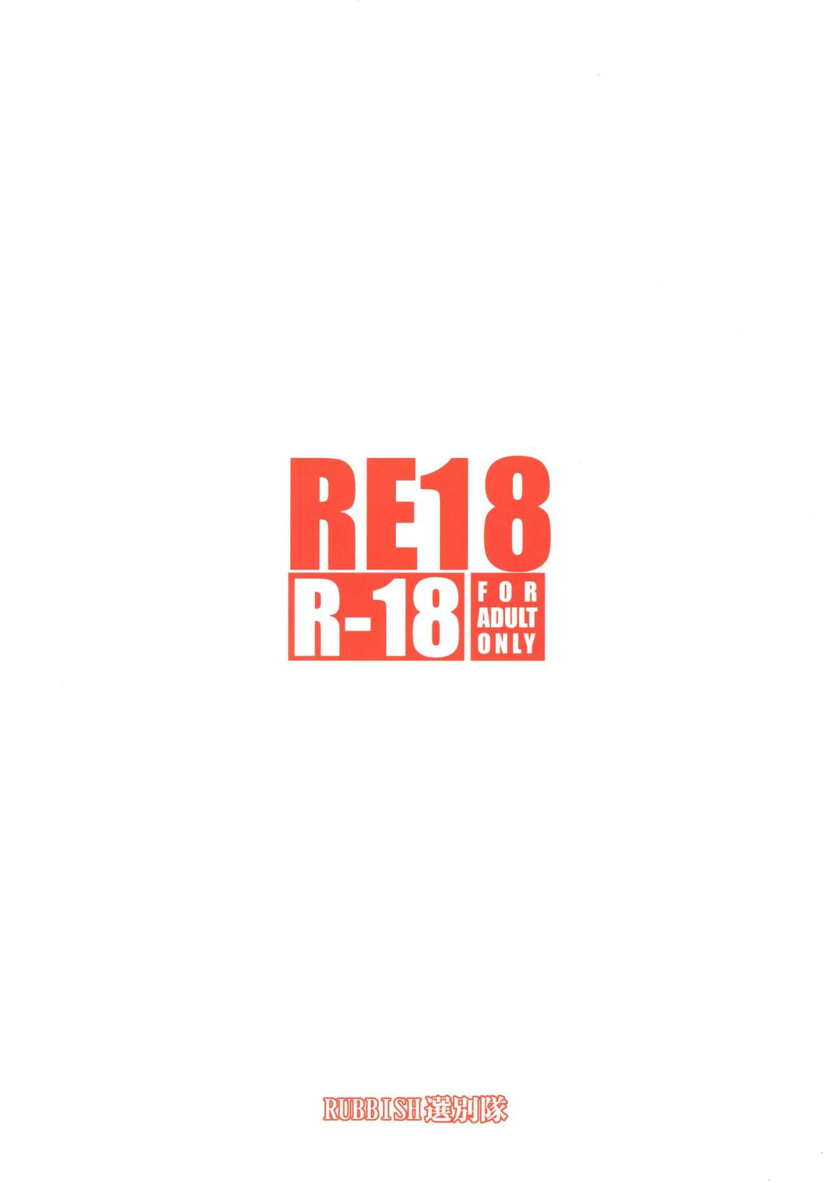 (C84) [RUBBISH選別隊 (無望菜志)] RE18 (Fate/kaleid liner プリズマ☆イリヤ)