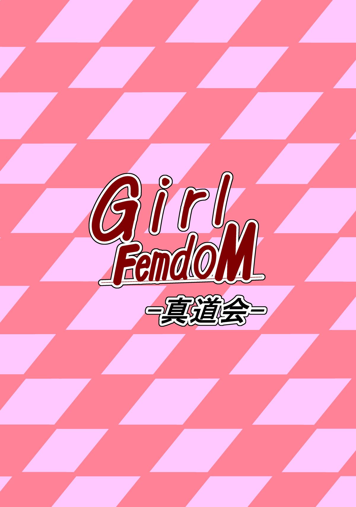 [真道会] Girl FemdoM