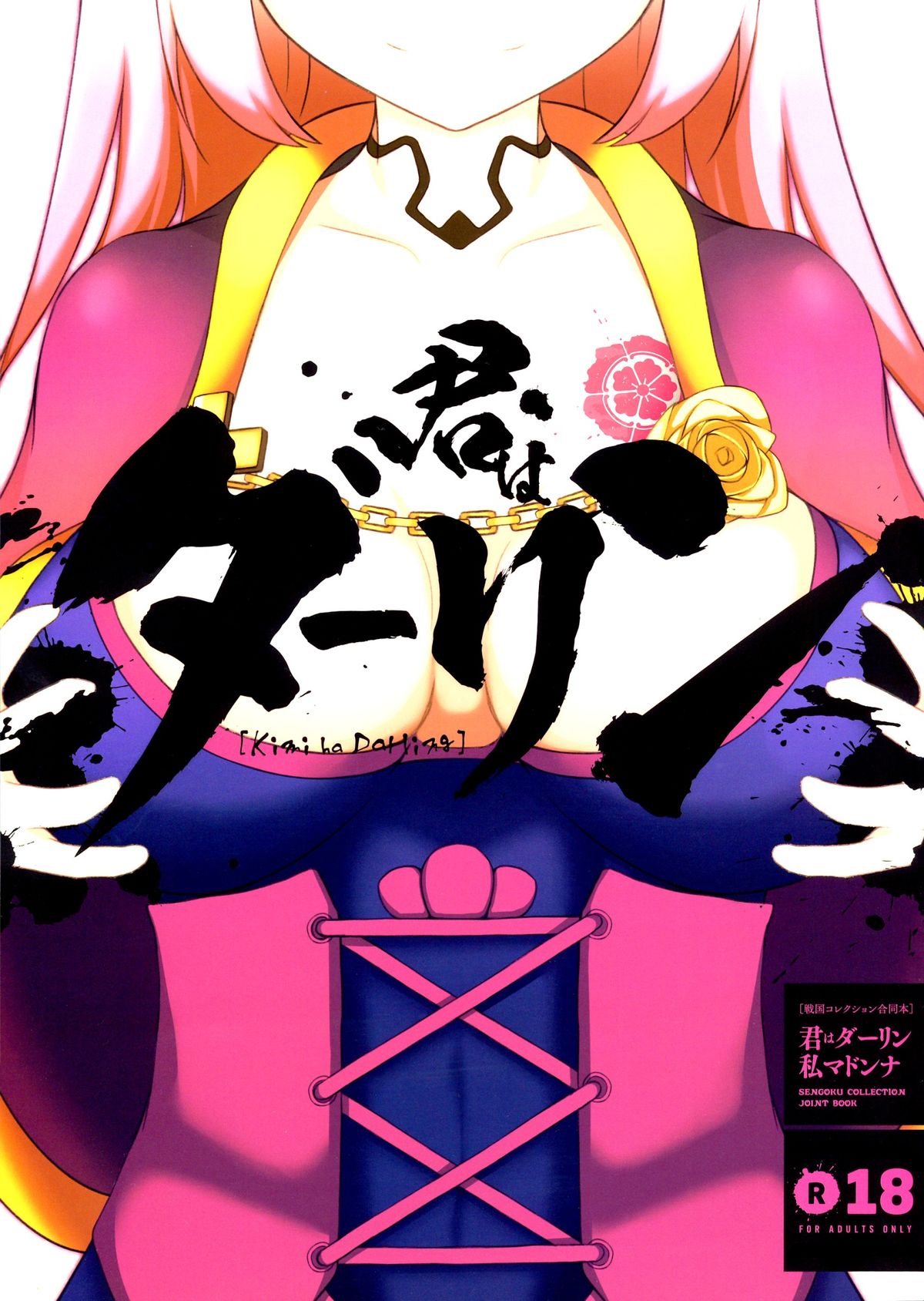 (C84) [奥の細道 (ひめの)] 君はダーリン私マドンナ (戦国コレクション)