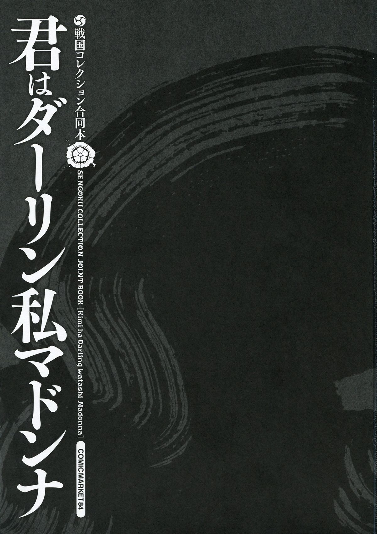 (C84) [奥の細道 (ひめの)] 君はダーリン私マドンナ (戦国コレクション)