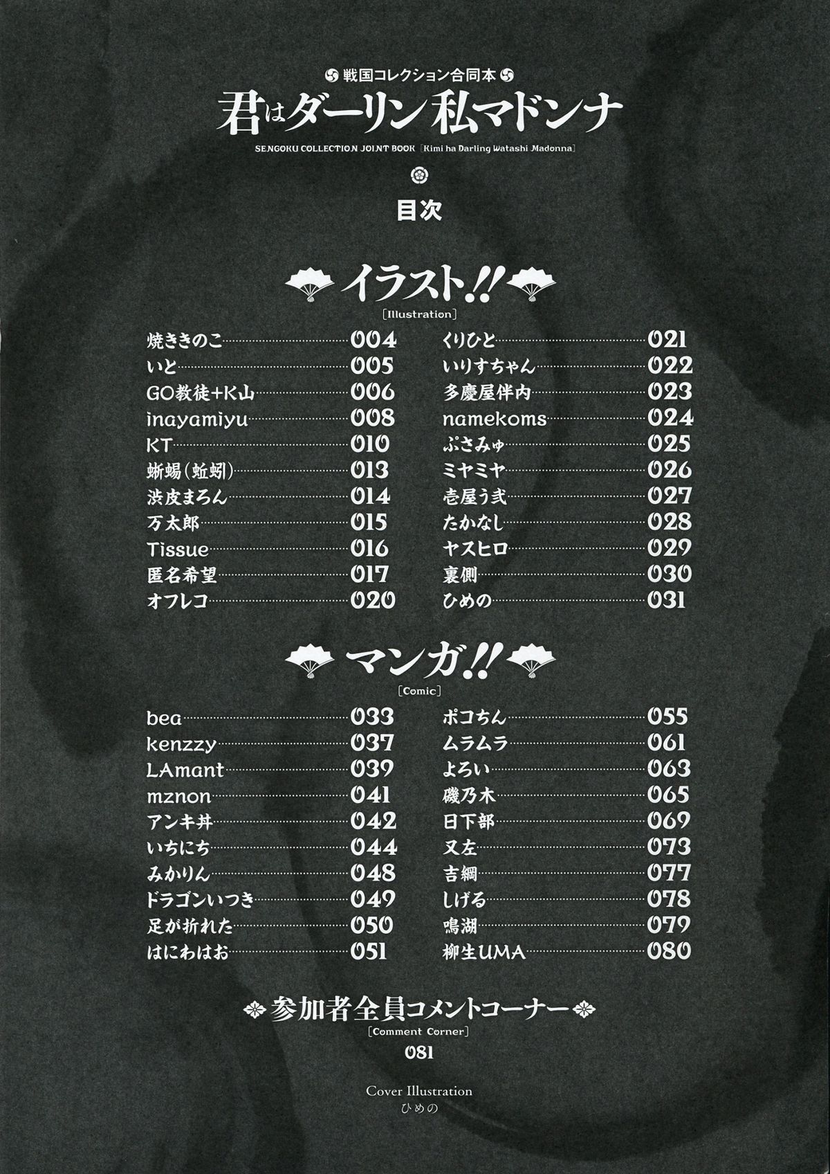 (C84) [奥の細道 (ひめの)] 君はダーリン私マドンナ (戦国コレクション)