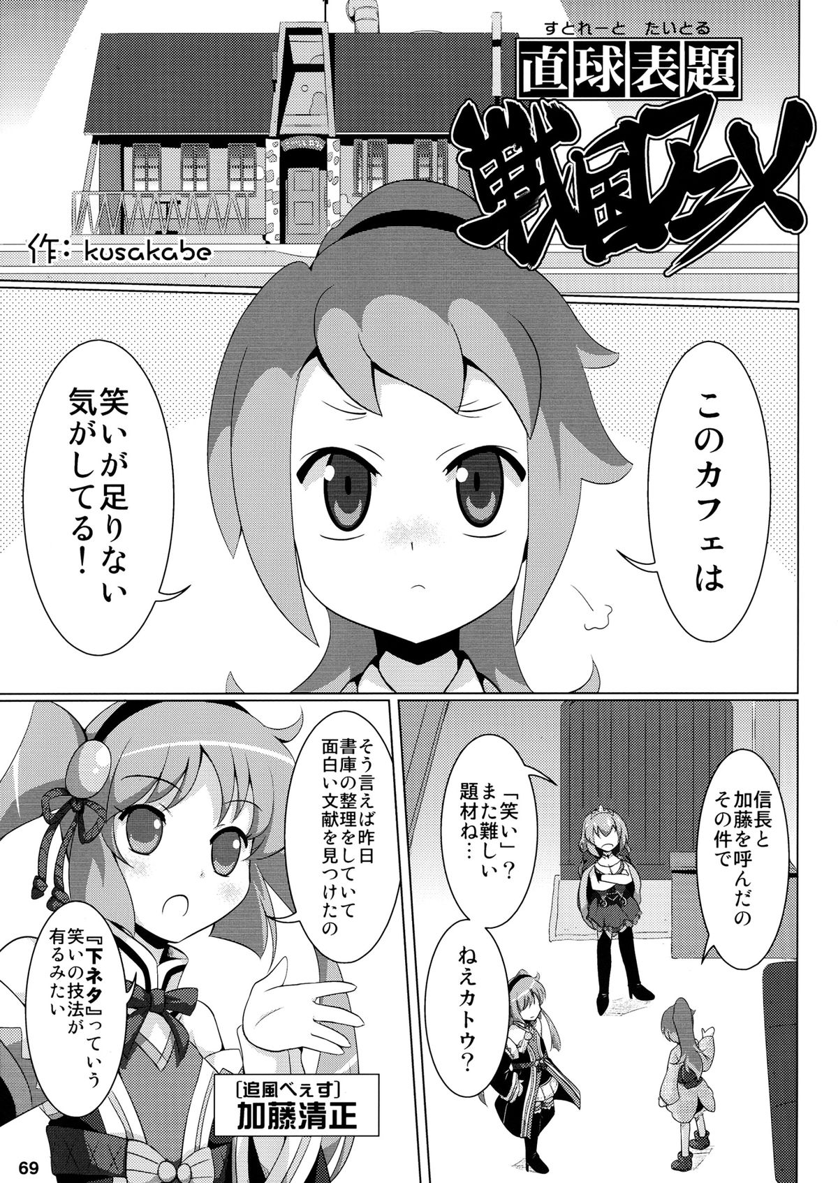 (C84) [奥の細道 (ひめの)] 君はダーリン私マドンナ (戦国コレクション)