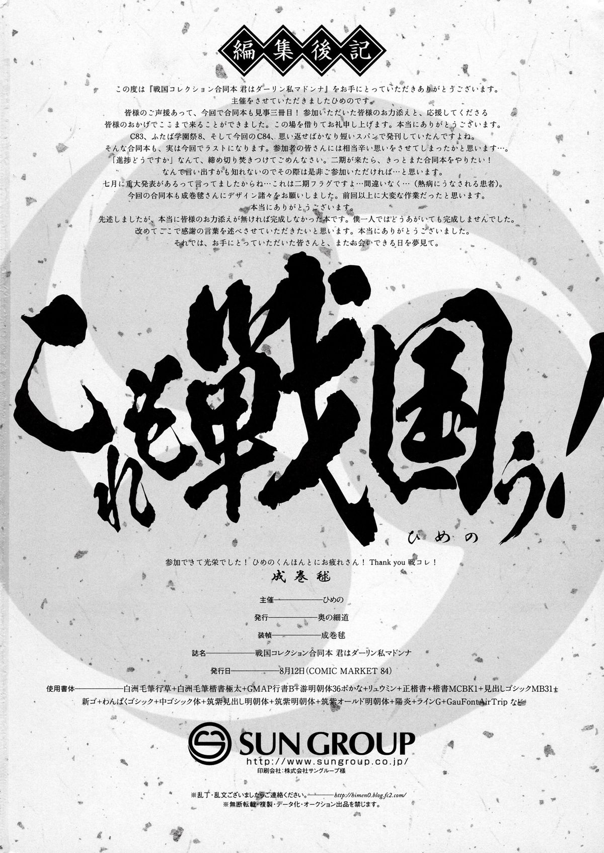 (C84) [奥の細道 (ひめの)] 君はダーリン私マドンナ (戦国コレクション)