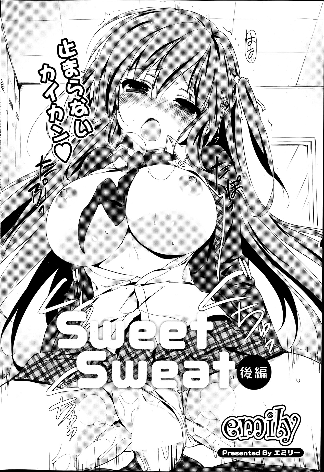 [emily] Sweet Sweat 第1-2章