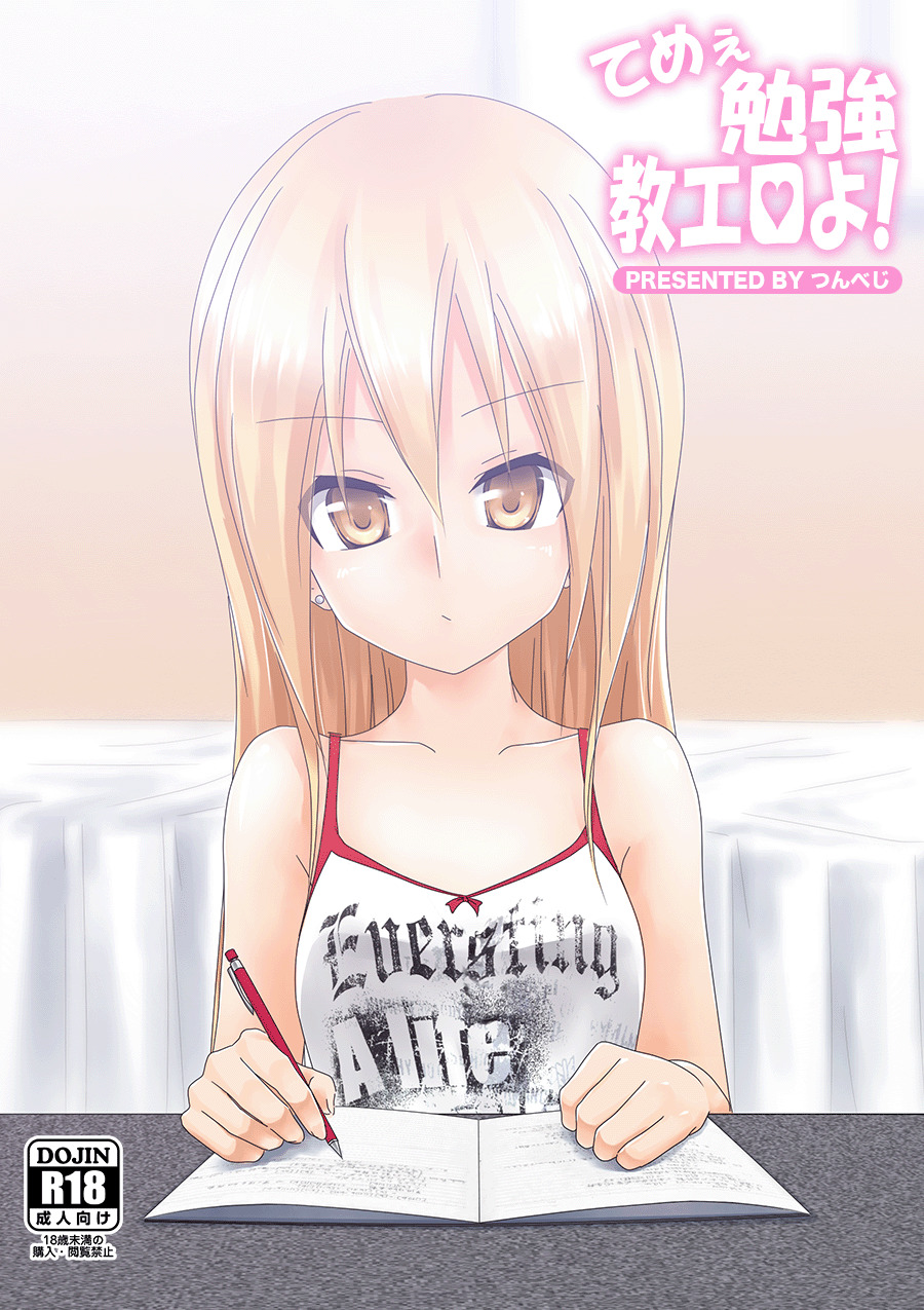 [つんべじ] てめぇ勉強教エロよ!