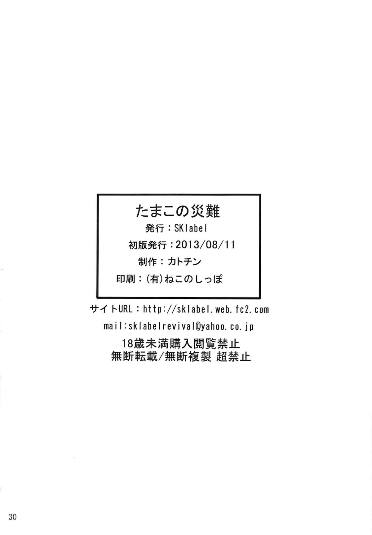 (C84) [SKlabel (skpresents)] たまこの災難 (たまこまーけっと)