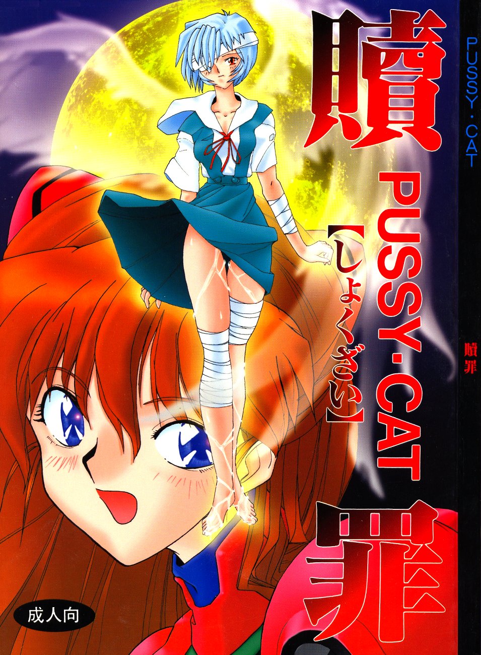 (C50) [PUSSY・CAT (よろず)] PUSSY・CAT 贖罪 (新世紀エヴァンゲリオン)