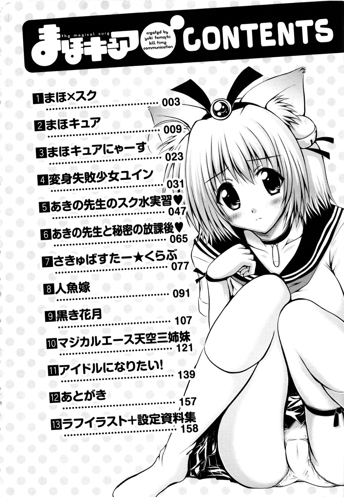 [幸灯] まほキュア ~the Magical Cure~ (アンリアルコミックス047)